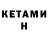 Кетамин ketamine 10th:hack attack